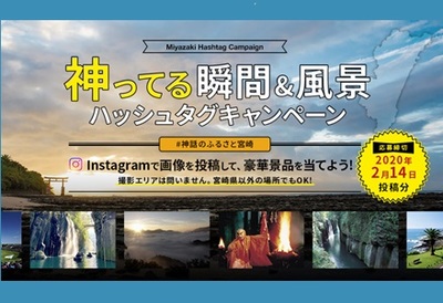 “神ってる”瞬間&風景インスタグラムハッシュタグキャンペーン