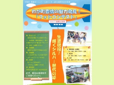豊橋市シルバー人材センター設立40周年記念フォトコンテスト「わが町豊橋の魅力発見!」
