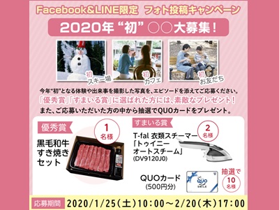 Facebook&LINE限定フォト投稿キャンペーン「2020年“初”○○大募集!」