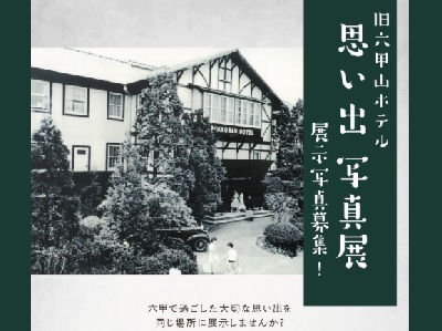 旧六甲山ホテル思い出写真展