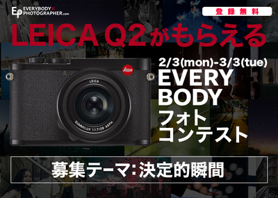 LeicaQ2がもらえる!EVERYBODY フォトコンテスト