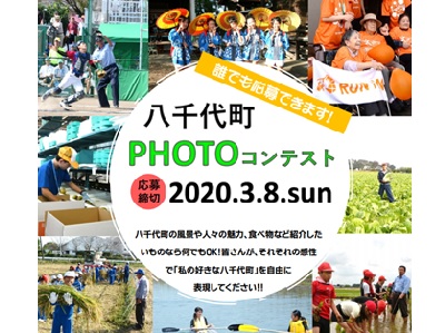 八千代町PHOTOコンテスト
