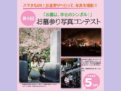 第9回 お墓参り写真コンテスト