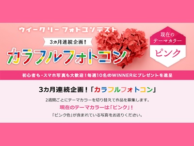 ウィークリーフォトコンテスト 3カ月連続企画「カラフルフォトコン」