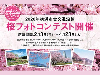 2020年横浜市営交通沿線 桜フォトコンテスト