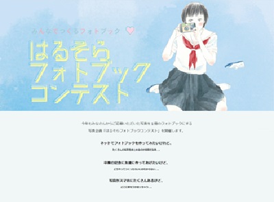 はるそらフォトブックコンテスト