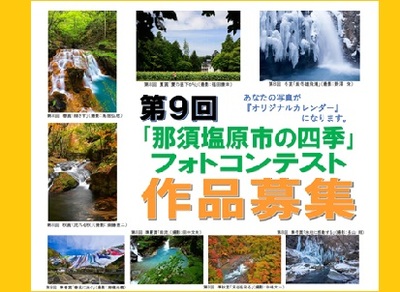 第9回「那須塩原市の四季」フォトコンテスト