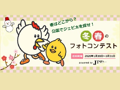 JPFA協賛 冬春のフォトコンテスト『春はどこから?/ジェピ太を探せ!』