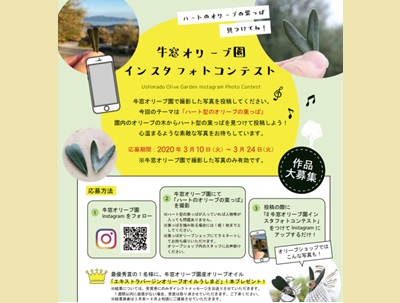牛窓オリーブ園インスタフォトコンテスト