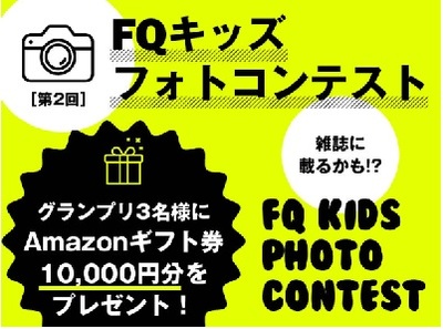 第2回『FQキッズフォトコンテスト』開催!Instagramにて大募集!