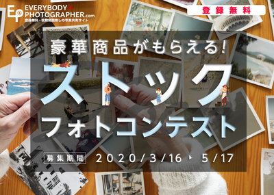 豪華賞品がもらえる!ストックフォトコンテスト