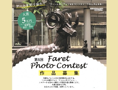 第6回ファーレ立川アート フォトコンテスト