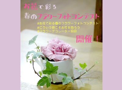 お花で彩る春のフラワーフォトコンテスト !
