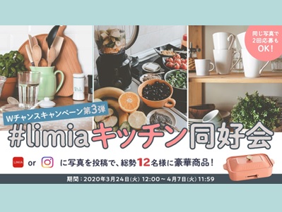 Wチャンスキャンペーン第3弾~#limiaキッチン同好会~