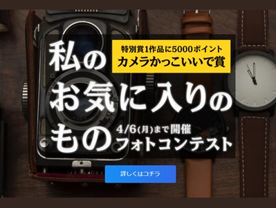 私のお気に入りのもの フォトコンテスト