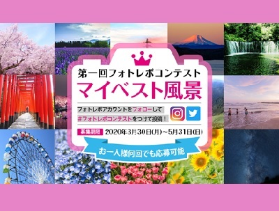 第一回フォトレボコンテスト「マイベスト風景」
