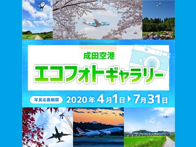 成田空港エコフォトギャラリー2020