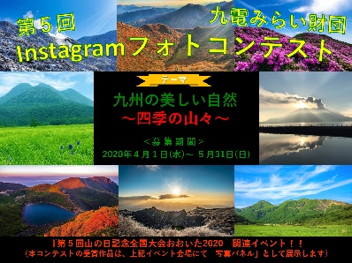 第5回九電みらい財団Instagramフォトコンテスト