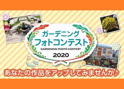 ガーデニングフォトコンテスト2020