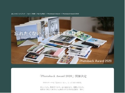 第10回フォトブックコンテスト「Photoback Award 2020」