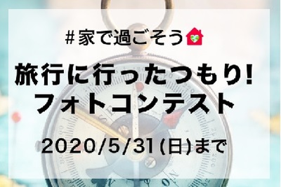 旅行に行ったつもりフォトコンテスト