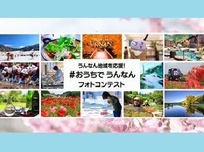 「#おうちでうんなん」フォトコンテスト