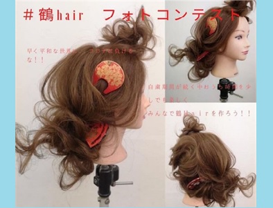 鶴hairフォトコンテスト