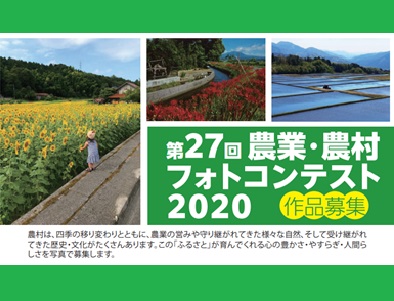 農業・農村フォトコンテスト2020