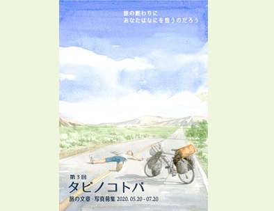 第3回タビノコトバ