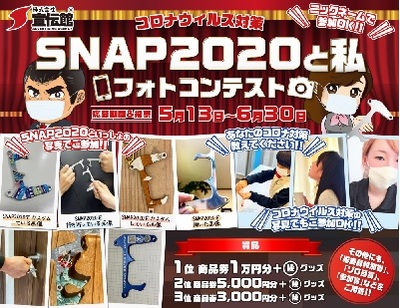 コロナウィルス対策 SNAP2020と私 フォトコンテスト