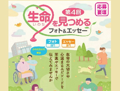 第4回生命(いのち)を見つめるフォト&エッセー