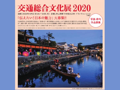 交通総合文化展2020