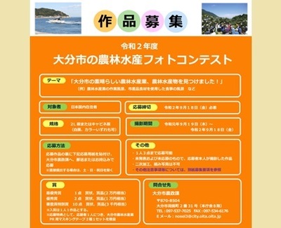 大分市の農林水産フォトコンテスト