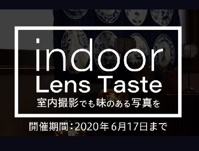 indoor Lens Tasteフォトコンテスト