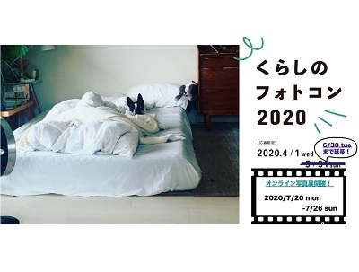 くらしのフォトコン2020