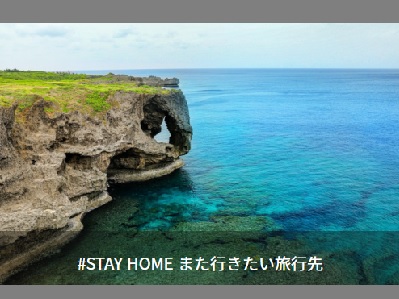 #STAY HOME また行きたい旅行先