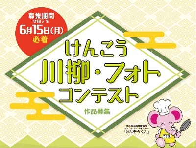 けんこう川柳フォトコンテスト