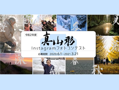 『真 山形』Instagramフォトコンテスト
