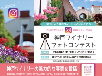 神戸ワイナリーフォトコンテスト