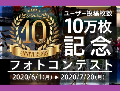 EVERYBODY× PHOTOGRAPHER.com 10万枚記念フォトコンテスト