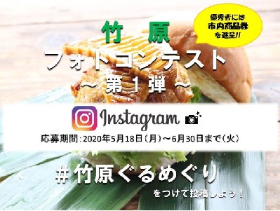 【第1弾】竹原インスタフォトコンテスト