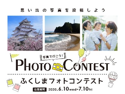 写真で行こう!ふくしまフォトコンテスト