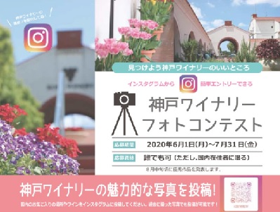 神戸ワイナリーフォトコンテスト