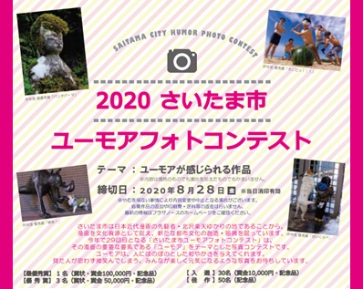 2020さいたま市ユーモアフォトコンテスト