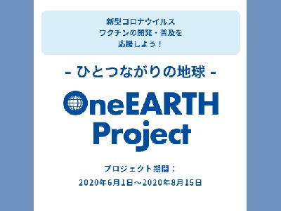 -ひとつながりの地球- OneEARTH Project