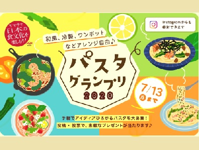 パスタグランプリ2020