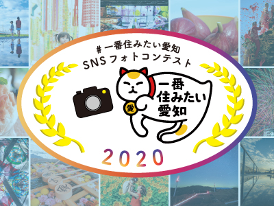#一番住みたい愛知 SNSフォトコンテスト2020