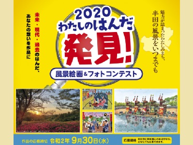 2020わたしのはんだ発見!風景絵画&フォトコンテスト