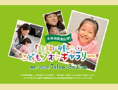 北海道農業応援!「記録に残したい」こどもフォトギャラリー
