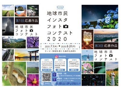 地球市民インスタフォトコンテスト2020